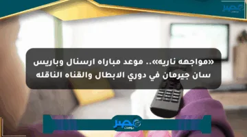 «مواجهة نارية».. موعد مباراة أرسنال وباريس سان جيرمان في دوري الأبطال والقناة الناقلة